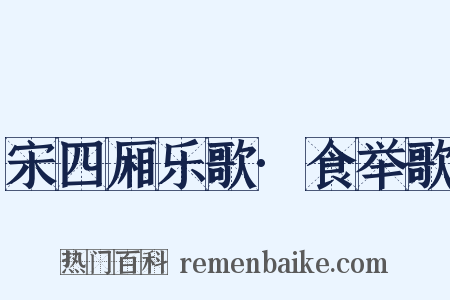宋四厢乐歌·食举歌是什么意思的图片
